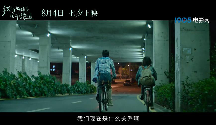 《我们的样子像极了爱情》曝首支预告 8月4日上映