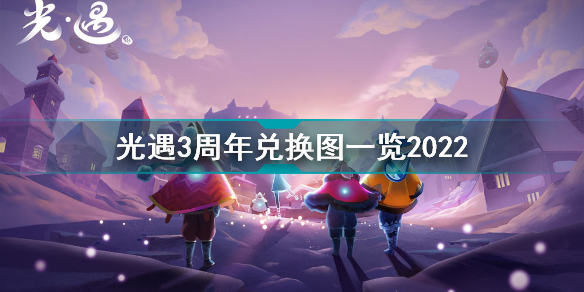 光遇三周年庆什么时候开始？光遇3周年兑换图一览2022