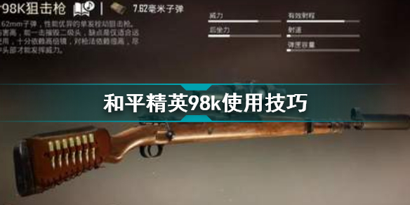 和平精英98k怎么玩？和平精英98k瞄准技巧教学