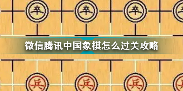 微信中国象棋第187关怎么走？中国象棋第187关通关攻略