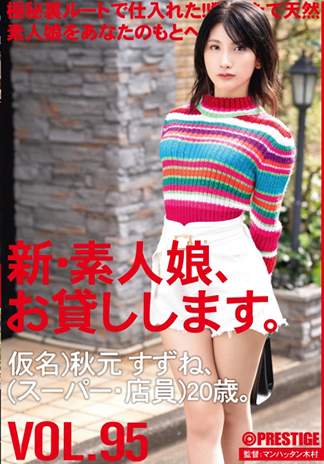 cnh-197拥有模特身材的超市店员秋元すずね(秋元铃，Akimoto-Suzune)新作，初次登场多多关照