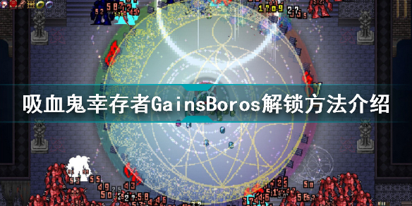 吸血鬼幸存者GainsBoros怎么解锁？吸血鬼幸存者GainsBoros解锁方法