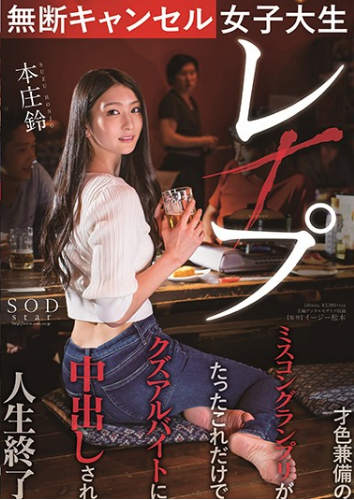 STARS-322气质高雅才貌双全的本庄铃 Suzu Honjo老师大作，纯粹的战斗戏挑战每个人的神经！