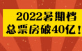 2022暑期档票房破40亿 多片定档8月影市持续火爆