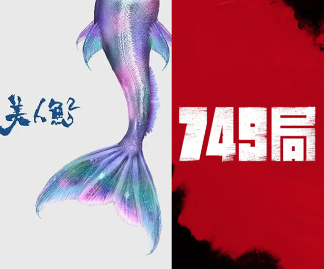 《749局》《美人鱼2》等计划2022年第四季度上映