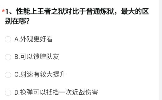 cf手游2022年9月体验服问卷调查第一题答案 性能上王者之狱对比于普通炼狱，最大的区别在哪?