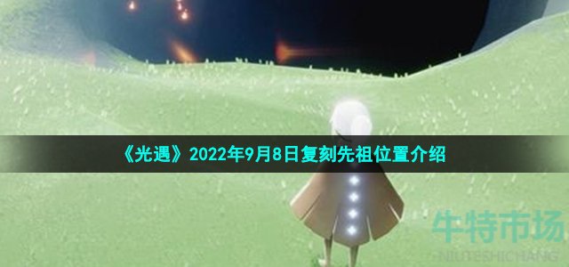 《光遇》2022年9月8日复刻先祖位置 光遇拍肚皮先祖复刻兑换图