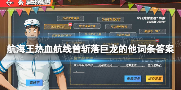 航海王热血航线曾斩落巨龙的他词条答案是什么？使用单刃剑、是XF型血