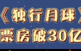 沈腾《独行月球》票房破30亿 成中国影史第15部