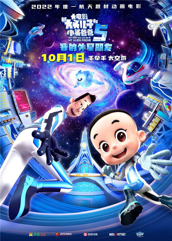 太空奇遇！《新大头儿子和小头爸爸5》定档10.1