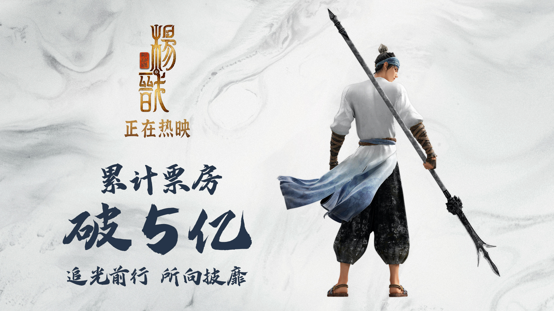 《新神榜：杨戬》票房突破5亿 动作场面获好评