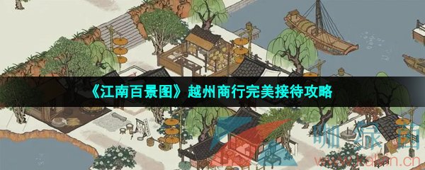 《江南百景图》越州商行完美接待怎么玩？越州商行完美接待攻略