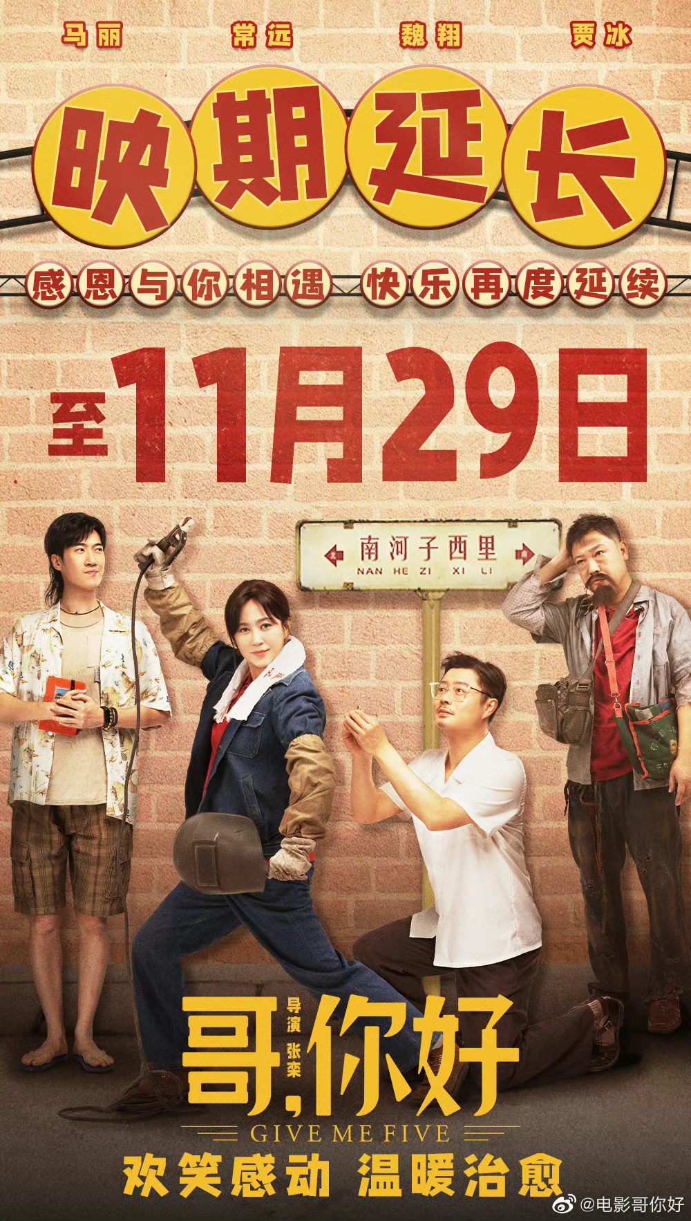 《哥，你好》延长上映至11.29 温暖喜剧真情相伴