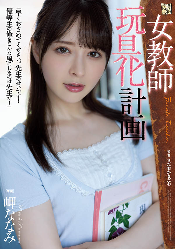 岬ななみ(岬奈奈美)作品ADN-438介绍及封面预览