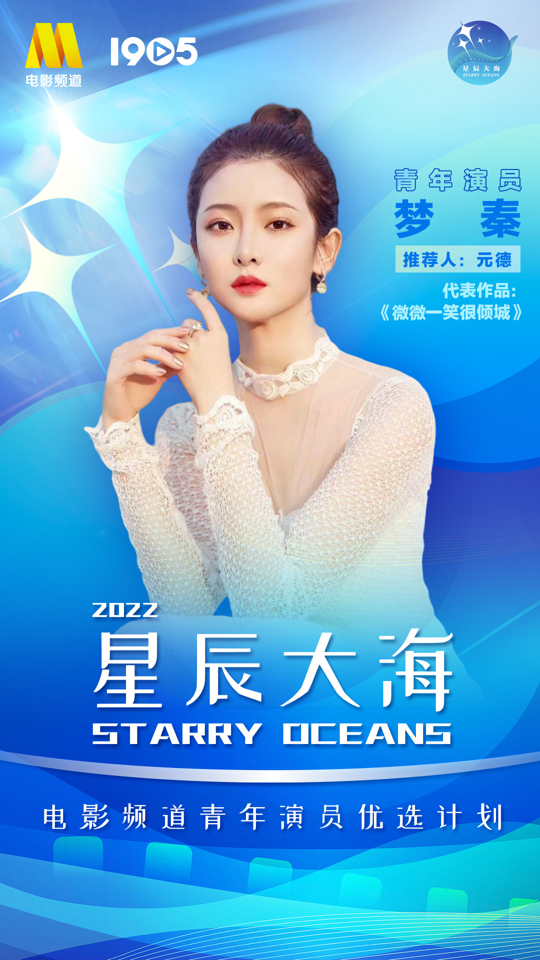 2022星辰大海青年演员优选计划入选名单正式揭晓