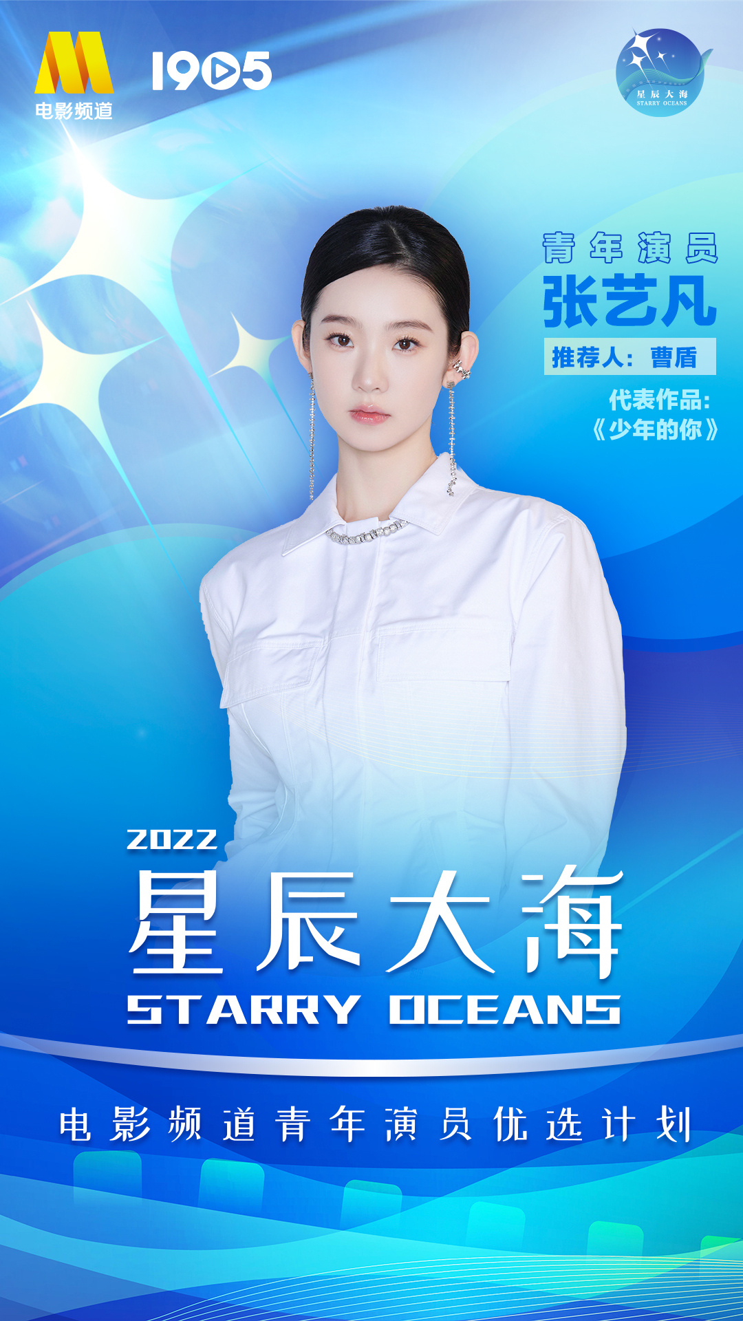 2022星辰大海青年演员优选计划入选名单正式揭晓