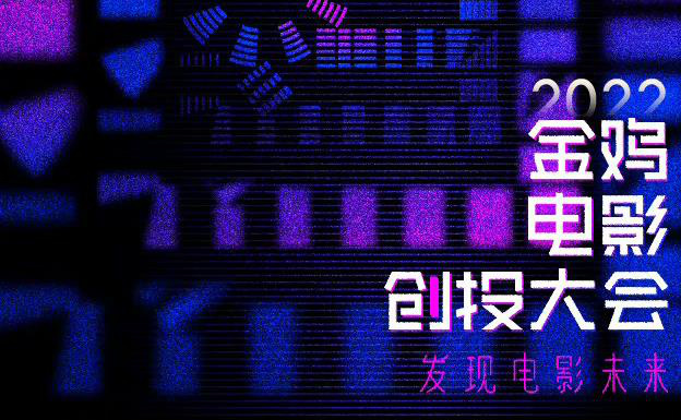 2022年金鸡电影创投大会公布主单元终评评审阵容