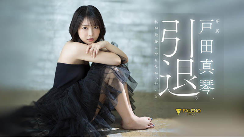 戸田真琴(户田真琴)引退作品FSDSS-531介绍及封面预览