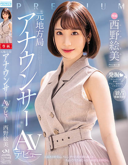 西野絵美（西野绘美）最新作品PRED-419介绍及封面预览