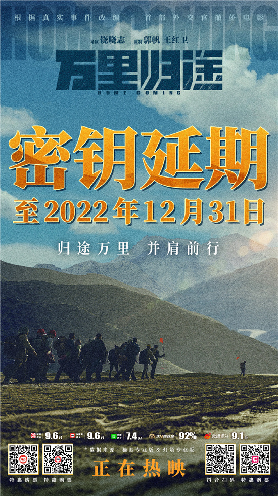 陪观众跨年！《万里归途》密钥将延期至12月31日