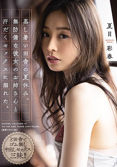 拥有实力和资历的人气女优《夏目彩春》最新作品推荐介绍及封面预览