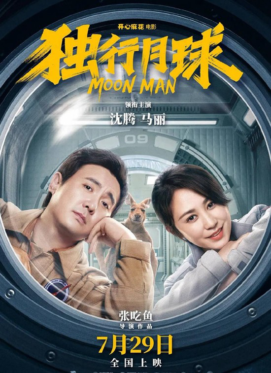 沈腾马丽主演电影《独行月球》 明年1月在韩上映