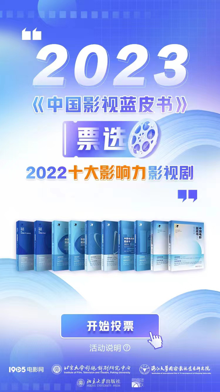 2023《中国影视蓝皮书》首轮投票评选正式启动