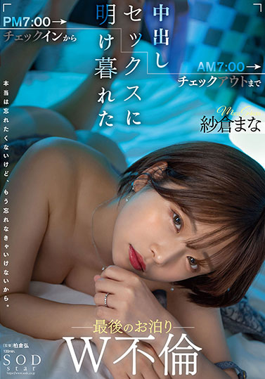 SOD王牌女优《纱仓真菜》最新作品推荐介绍及封面预览