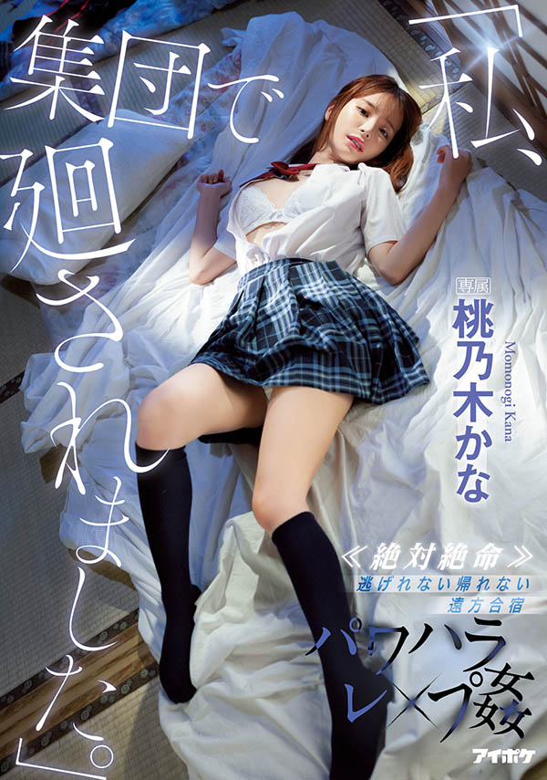 桃乃木かな(桃乃木香奈)最新作品IPX-981介绍及封面预览