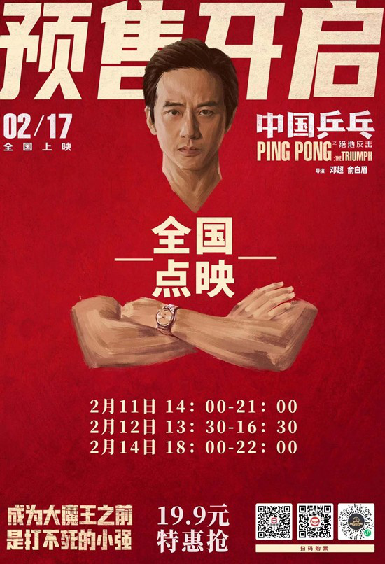 《中国乒乓》将开启点映 飒爽迎春打响燃情一战