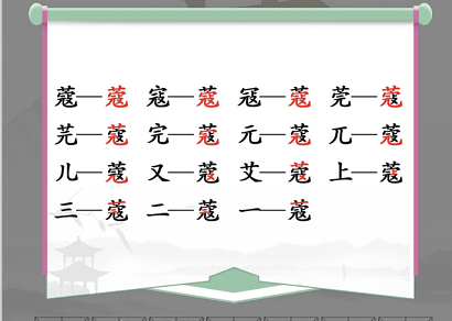 “蔻”字找出14个常见字答案 汉字找茬王找字蔻14个字攻略