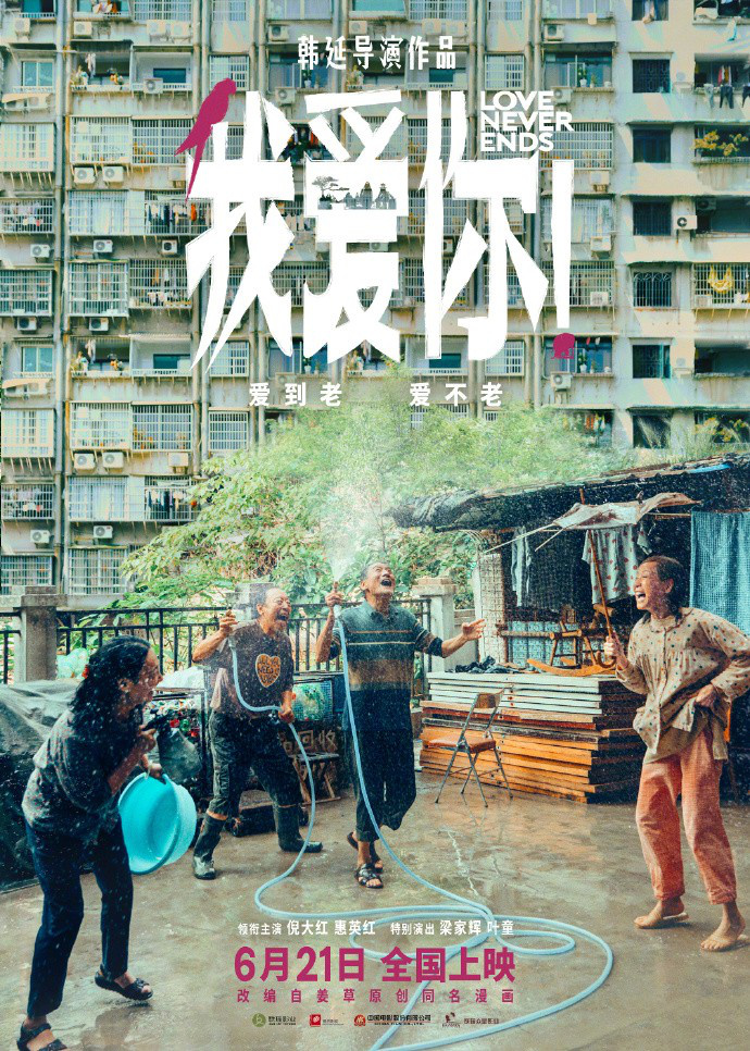 《我爱你!》定档6.21 倪大红惠英红演绎“爱不老”