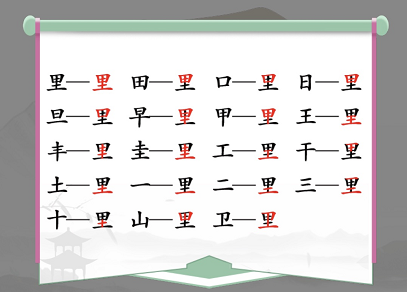 汉字找茬王里找出17个常见字攻略 找字里关卡答案