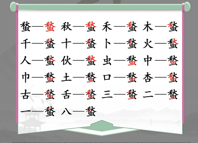 汉字找茬王找字蝵怎么过？蝵找出21常见字攻略