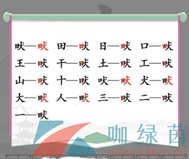 畎田犬找出17个字答案是什么？《汉字找茬王》畎田犬找出17个字通关攻略