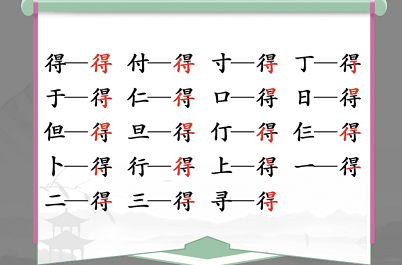 得找出19个常见字是什么？汉字找茬王得找出19个常见字答案