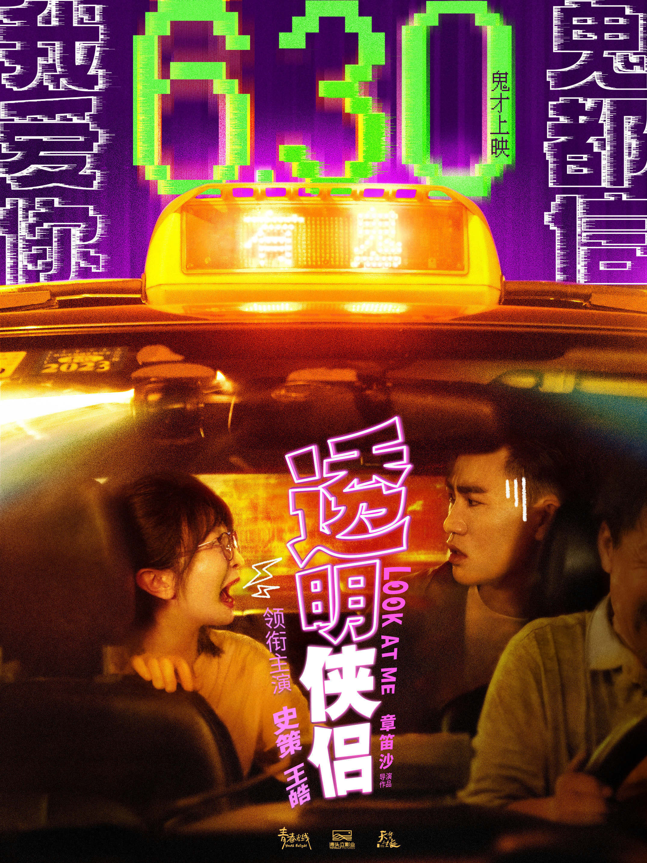 《透明侠侣》定档6.30 史策王皓上演“喜剧鬼片”