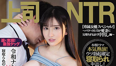 「NTR不伦性爱！」系列作品推荐介绍及封面预览