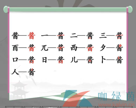 酱拆成13个字是什么？   《汉字找茬王》酱找出13个字通关攻略