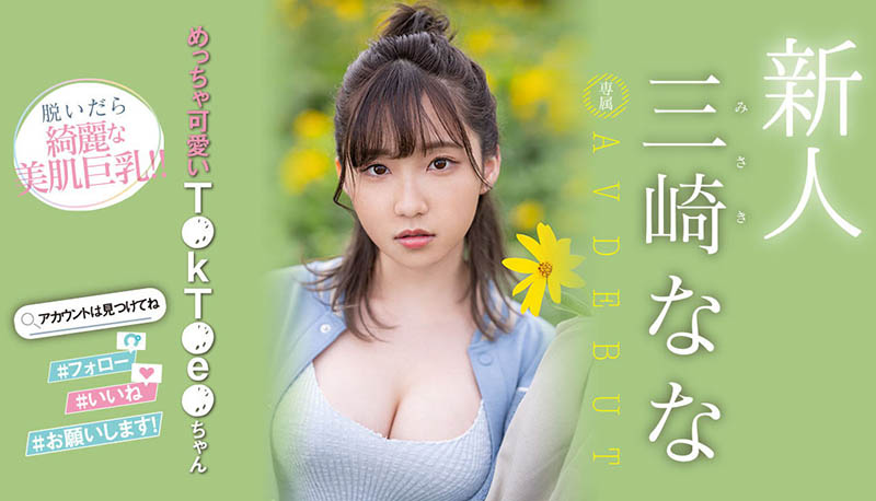 三崎なな(三崎奈奈)最新作品MIDV-309介绍及封面预览