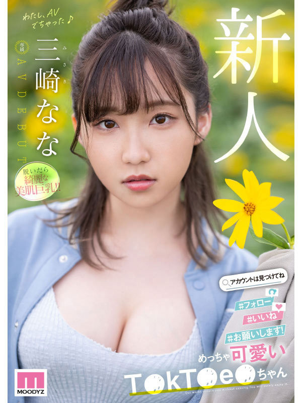 三崎なな(三崎奈奈)最新作品MIDV-309介绍及封面预览