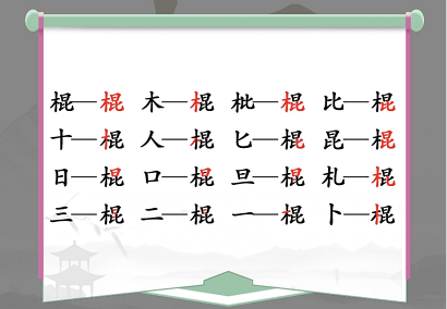 棍找出16个常见字是什么？汉字找茬王找字棍通关技巧攻略