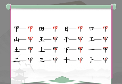 甲找出16个常见字怎么过？汉字找茬王找字甲攻略