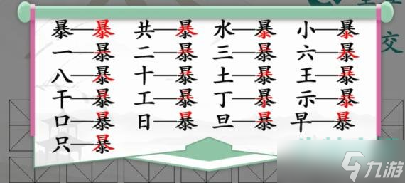 汉字找茬王找字暴怎么过？ 暴找出21个字攻略