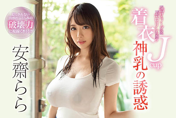 震撼回归的神乳女王《安斋拉拉》精选作品推荐介绍及封面预览