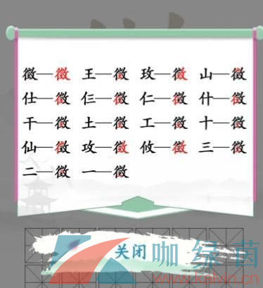 徵找出18个字是什么？《汉字找茬王》徵找出18个字通关攻略