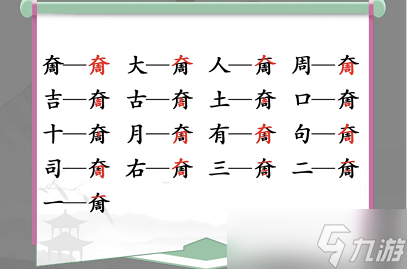 大周找出17个字是什么？汉字找茬王奝字拆出17个常见字通关攻略技巧