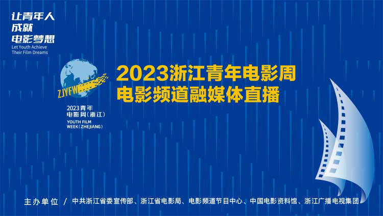 青年电影周嘉宾阵容曝光 5.16电影频道融媒体直播