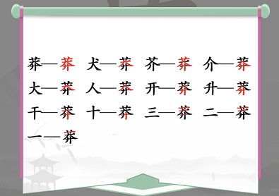 莽找出13个常见字是什么？汉字找茬王找字·莽攻略