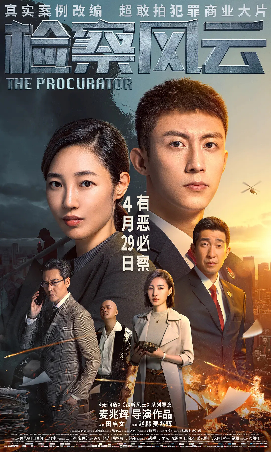 《检察风云》延长上映至6.29 黄景瑜白百何主演